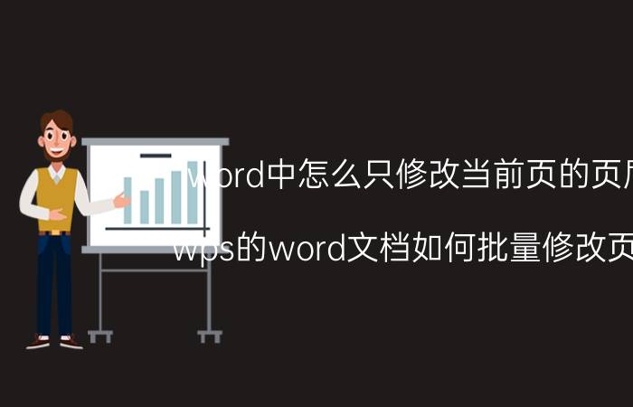 word中怎么只修改当前页的页眉 wps的word文档如何批量修改页眉？